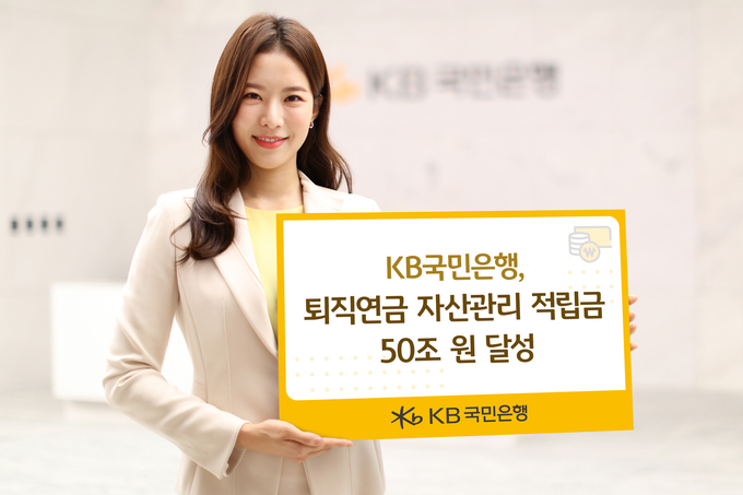 KB국민은행, 퇴직연금 자산관리 적립금 50조 원 달성