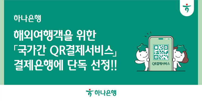 하나은행, 해외여행객을 위한 '국가간 QR결제서비스' 결제은행에 단독 선정!!