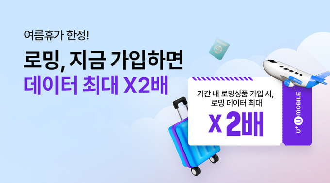 U+유모바일, 여름휴가 맞아 로밍 데이터 2배 혜택