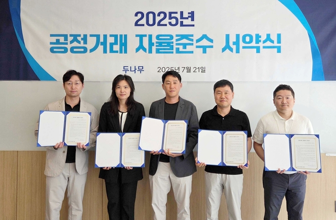 두나무, 2025년 공정거래 자율준수 서약식 진행