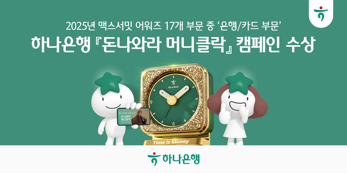 하나은행, ‘2025 맥스서밋 어워즈’ 은행·카드 부문 대상 수상!!!