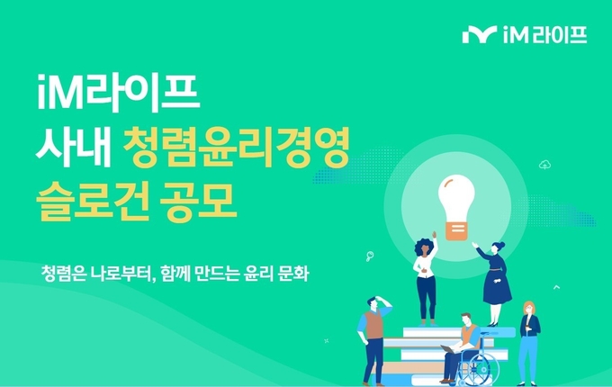 iM라이프, 사내 ‘청렴윤리경영 슬로건 공모’… “임직원 스스로 청렴 가치 정립 후 공유 기대”
