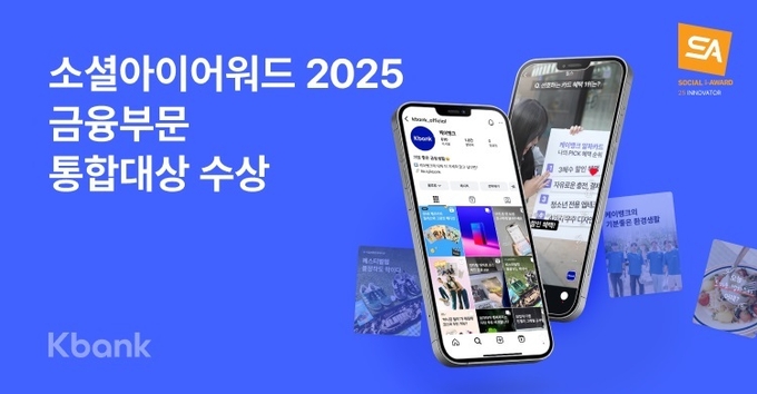 “케이뱅크 인스타그램은 콘텐츠 맛집” 소셜아이어워드 2025 금융부문 통합대상 수상