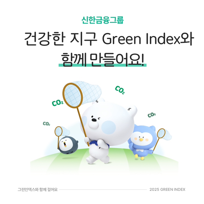 신한금융그룹, ‘그린 인덱스’ 고도화...“임직원들의 걸음으로 ESG 실천”