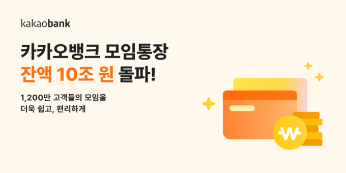 카카오뱅크, 모임통장 출시 7년 만에 잔액 10조 원 돌파