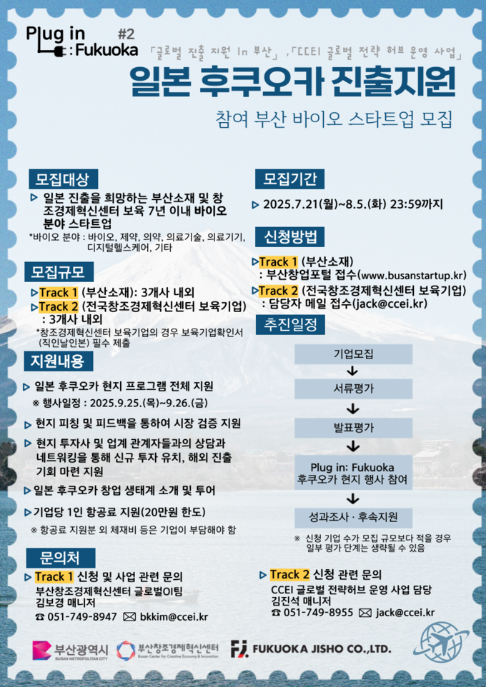 부산창경–후쿠오카 지쇼, 한·일 바이오 스타트업·투자자·산업계 교류의 장 최초 마련