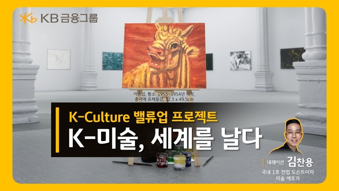 KB금융, 7월 ‘문화가 있는 날’ 맞아 ‘K-미술, 세계를 날다’ 영상 공개