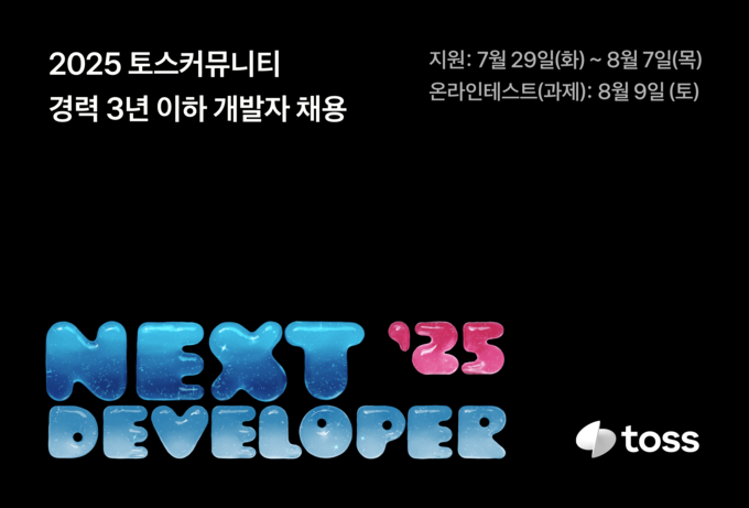 토스, 경력 3년 이하 개발자 대상 ‘2025 토스 NEXT 개발자 챌린지’ 접수 시작