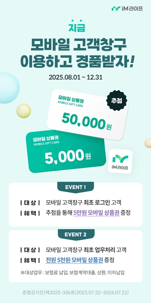 iM라이프, 모바일 고객창구 개편 기념 고객 이벤트 진행