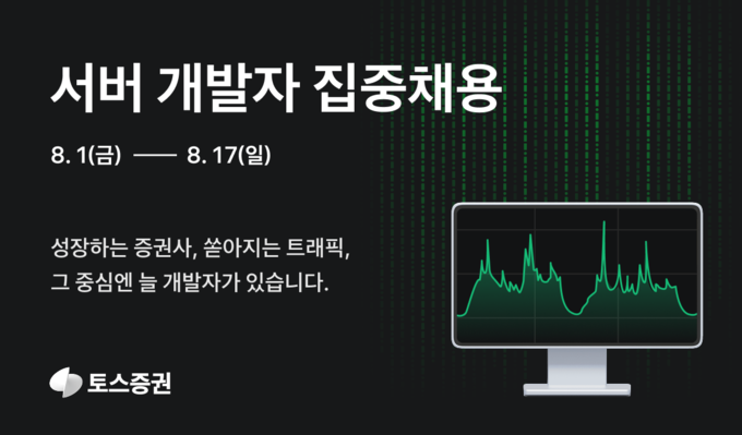 토스증권, 서버 개발자 두 자릿수 집중 채용…8월 17일까지 접수