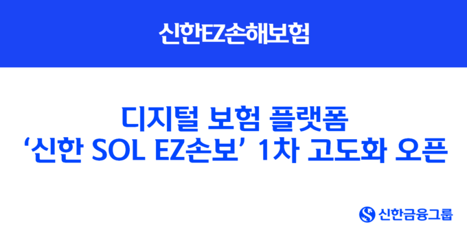 신한EZ손해보험, 디지털 보험 플랫폼 ‘신한 SOL EZ손보’ 1차 고도화 오픈
