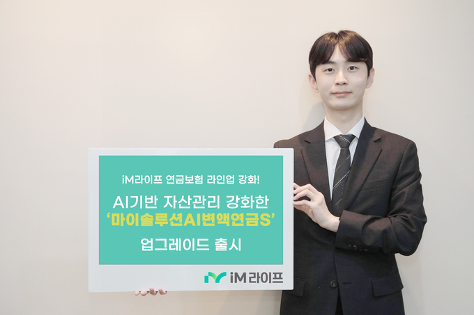iM라이프, AI로 자산관리 고도화한 ‘마이솔루션AI변액연금S’ 새롭게 선봬