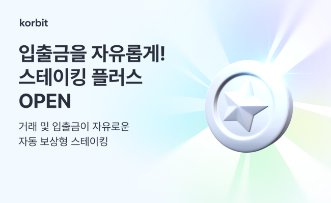 코빗, 거래・입출금 자유로운 ‘스테이킹 플러스’ 서비스 정식 오픈