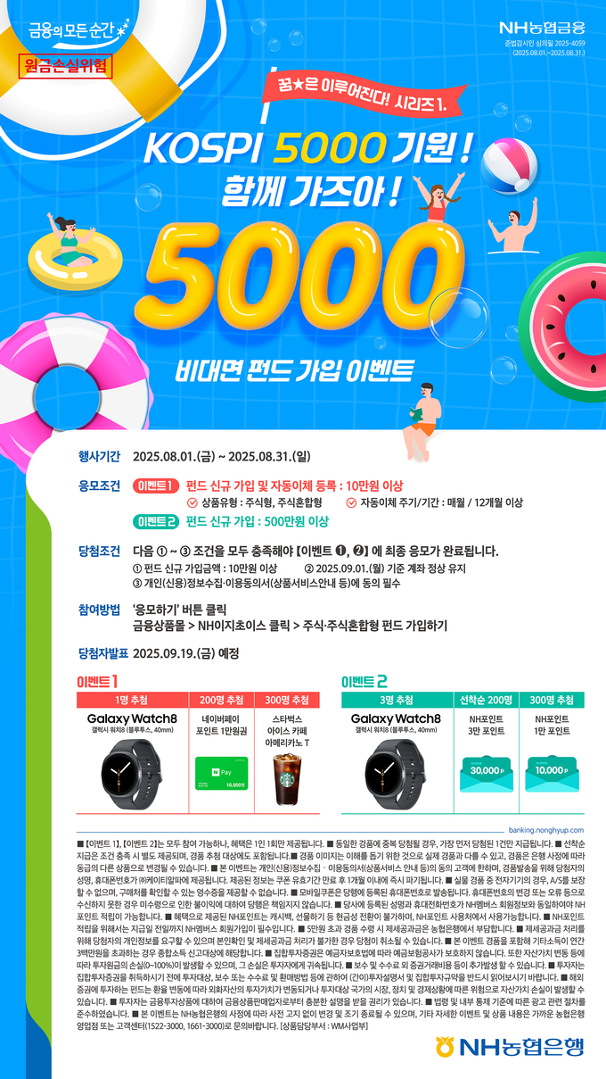 고객과 함께하는“KOSPI 5000 기원! 함께 가즈아!” NH농협은행, 비대면 펀드 가입 이벤트 실시