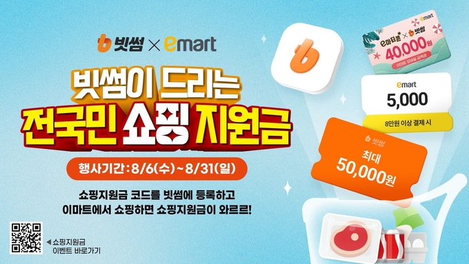 빗썸, 이마트와 '전국민 쇼핑지원금' 이벤트..."최대 9만 5천 원 실생활 혜택 제공"