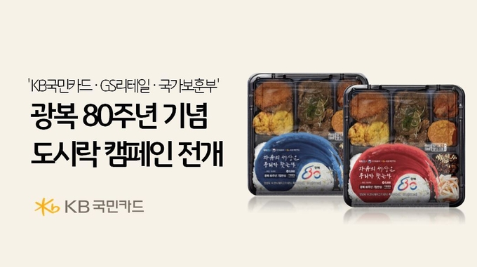 KB국민카드, GS리테일 국가보훈부와 광복 80주년 기념 도시락 캠페인 전개