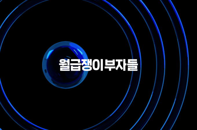 월급쟁이부자들, 프롭테크 비즈니스 실험 돌입.. 개인 맞춤형 중개 솔루션 ‘구해줘내집’ 베타 출시