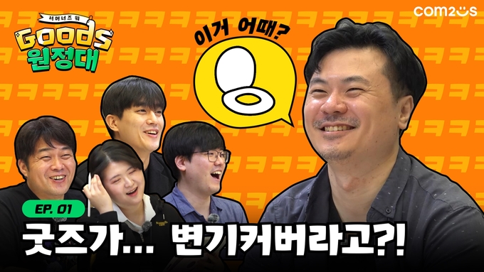 컴투스, ‘서머너즈 워 GOODS 원정대’ 진행 “소환사들과 함께하는 11주년 기념 프로젝트!”