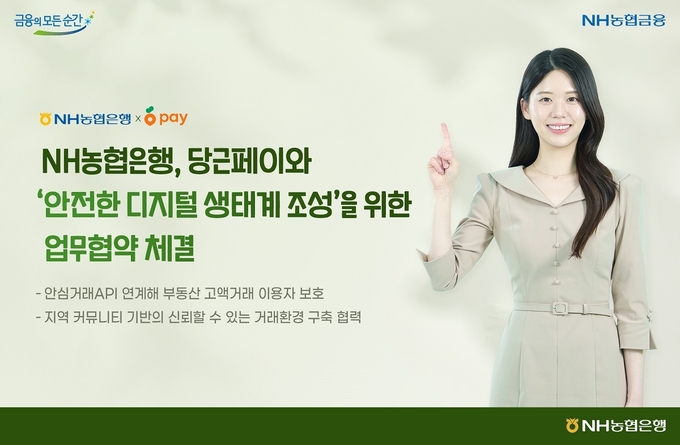NH농협은행, 당근페이와 손잡고 사기거래 예방 나선다