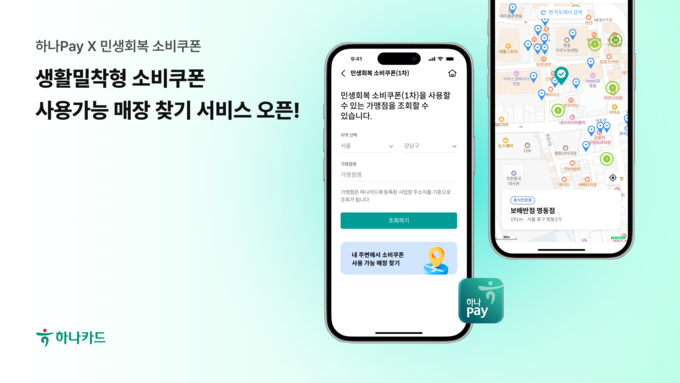 하나카드, 하나페이 앱을 통해 ‘생활밀착형 소비쿠폰 사용 가능 매장 찾기’ 서비스 오픈