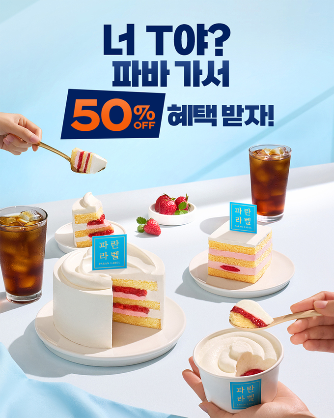 파리바게뜨, SKT T멤버십 고객 감사제 참여... 최대 50% 혜택