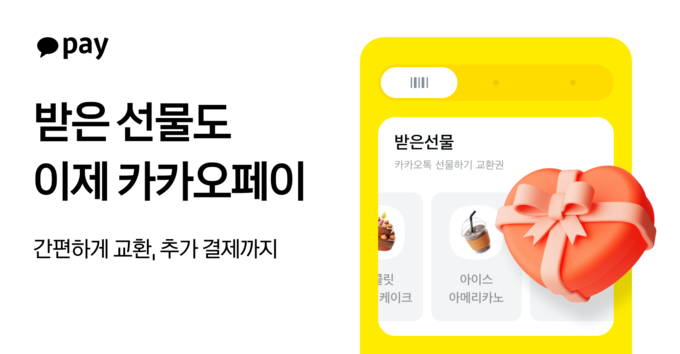 카카오페이, ‘카카오톡 선물하기’ 오프라인 교환권 사용 기능 도입