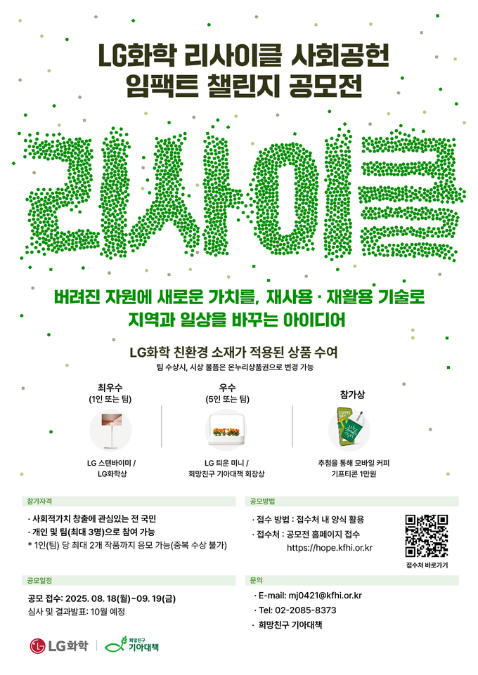 LG화학, "리사이클 사회공헌 임팩트 챌린지" 공모전 개최