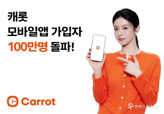 디지털 손해보험사 캐롯, 보험·안전습관생성 서비스 동반 성장으로 모바일앱 가입자 100만명 돌파