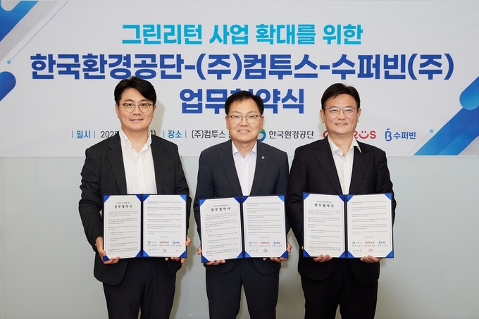 컴투스, 한국환경공단 수도권서부환경본부·수퍼빈과 ‘그린리턴 사업’ 확대 위한 MOU 체결