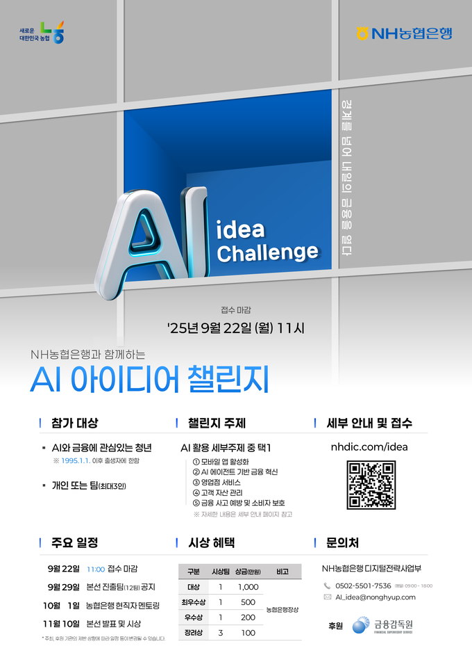 NH농협은행, 청년들의 AI 금융 아이디어 발굴한다
