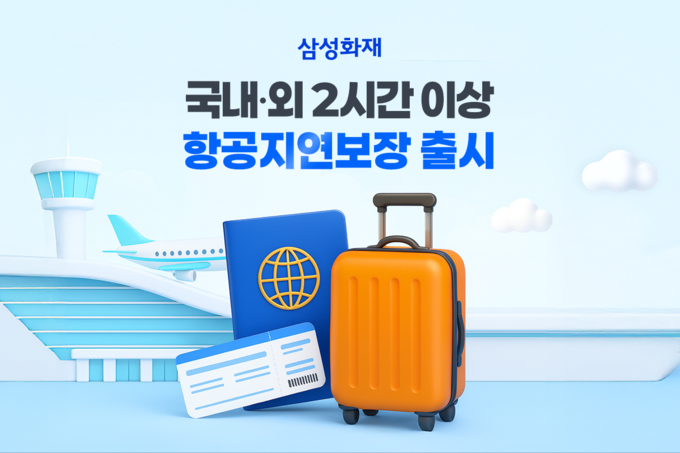 삼성화재 해외여행보험, '해외 2시간 항공지연 특약' 출시