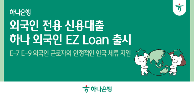 하나은행, 외국인 근로자 전용 신용대출 '하나 외국인 EZ Loan' 출시