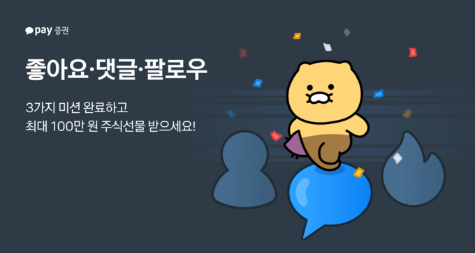 카카오페이증권, 커뮤니티 업데이트 기념 ‘#톡톡톡 챌린지’ 이벤트 진행