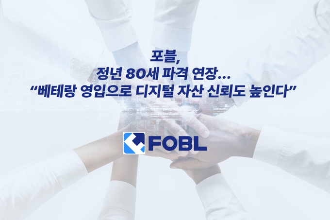 포블, 정년 80세 파격 연장… “베테랑 영입으로 디지털 자산 신뢰도 높인다”