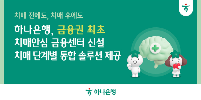 하나은행, 금융권 최초 치매 전담 특화 조직인 '치매안심 금융센터' 신설