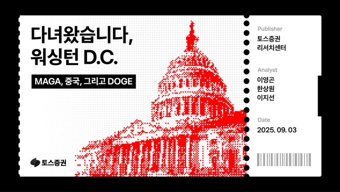 토스증권 리서치센터, '다녀왔습니다, 워싱턴 D.C. - MAGA, 중국 그리고 DOGE' 리포트 발간
