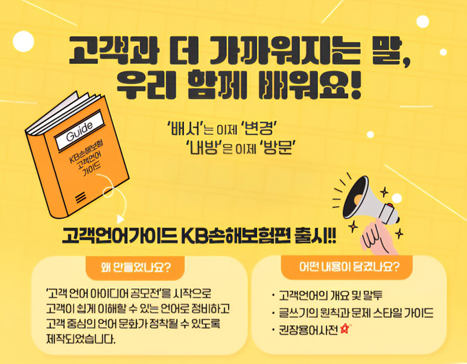 KB손해보험, 고객이 이해하기 쉬운 언어로 보험 서비스 문턱 낮춘다