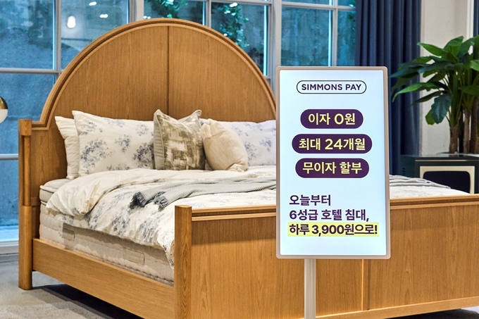 프리미엄 침대 문턱 낮춘 시몬스 페이 ‘눈에 띄네’