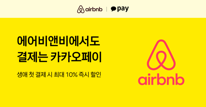 카카오페이, 국내 결제사 최초 '에어비앤비' 10% 할인 프로모션 진행