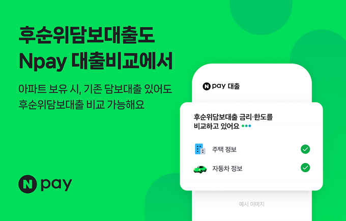 네이버페이(Npay), 신용대출 비교 서비스에 후순위담보대출 추가…대출 상품 라인업 늘린다