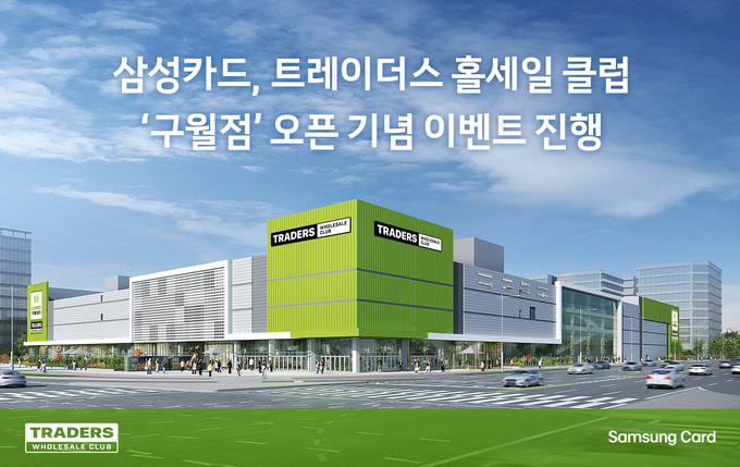 삼성카드, 트레이더스 홀세일 클럽 '구월점' 오픈 기념 이벤트 진행