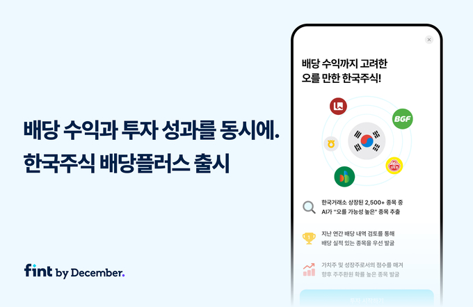 디셈버 핀트, 신규 AI투자 전략 ‘한국주식 배당플러스’ 출시