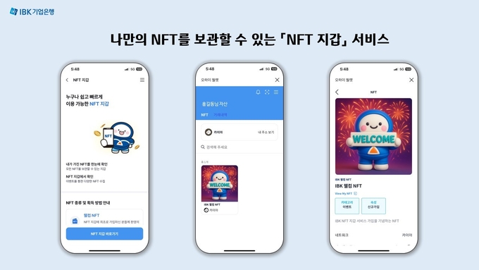 IBK기업은행, 디지털 자산 체험 확대를 위한 ‘NFT지갑 서비스’ 시범 운영
