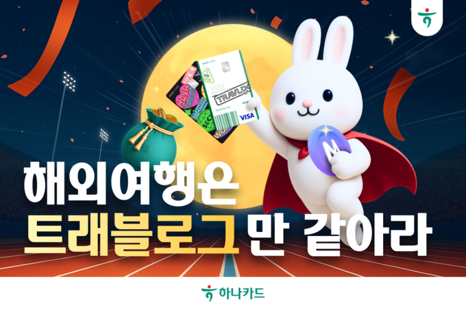 하나카드, 추석(秋夕) 해외여행은 트래블로그만 같아라!!