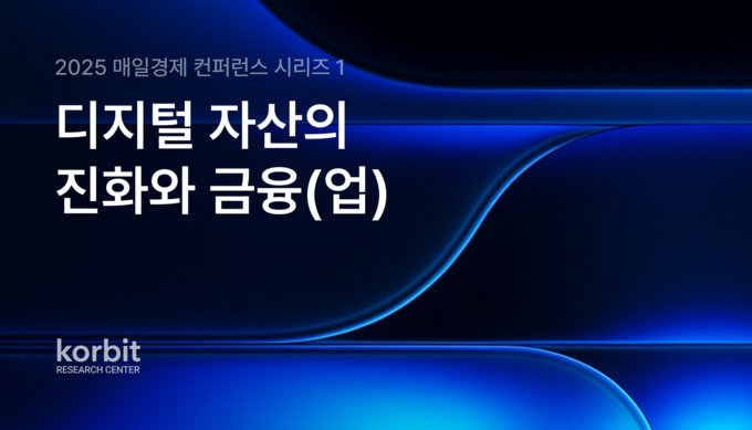 코빗 리서치센터, ‘2025 매일경제 컨퍼런스 시리즈 1: 자산화·토큰화·거래화의 길’ 보고서 발간