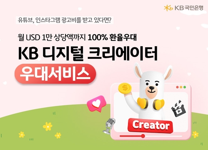 KB국민은행, 크리에이터를 위한 외환우대서비스 선보여
