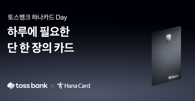 토스뱅크-하나카드의 두 번째 PLCC ‘Day’ 출시