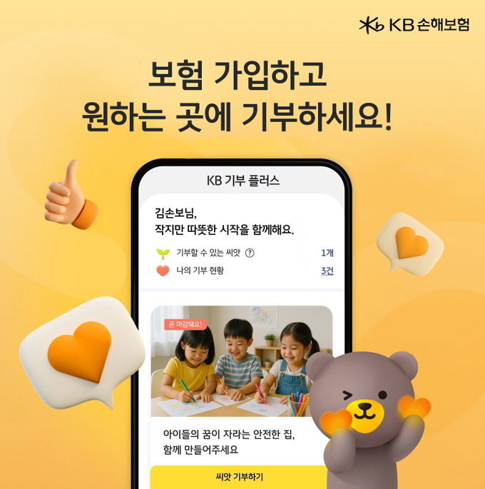 KB손해보험,고객이 원하는 사회공헌에 직접 기부 가능한 'KB 기부 플러스' 도입