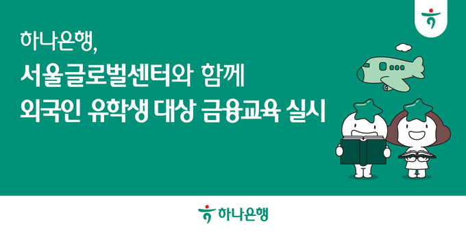 하나은행, 외국인 유학생의 안정적인 한국 생활 지원을 위한 금융교육 실시!!