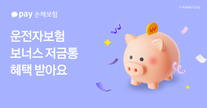 카카오페이손해보험, 운전자보험 ‘보너스 저금통’ 서비스 도입
